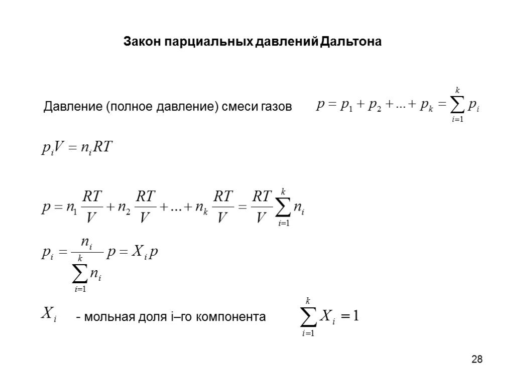 28 Закон парциальных давлений Дальтона Давление (полное давление) смеси газов - мольная доля i–го